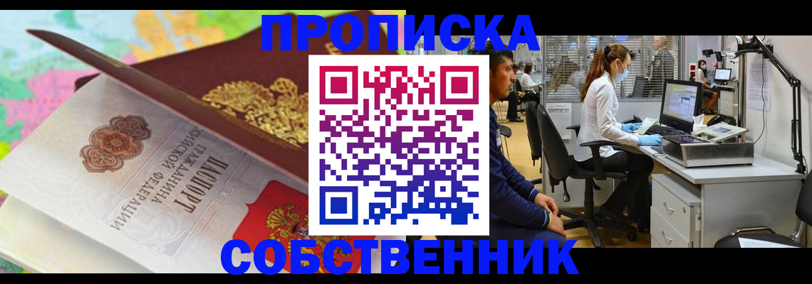 прописка в квартире в Междуреченске